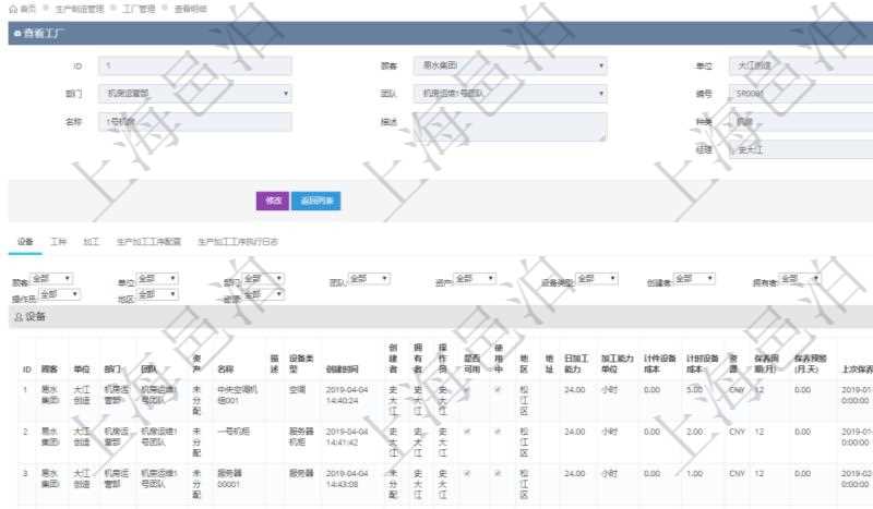 在項(xiàng)目管理軟件MES生產(chǎn)制造管理系統(tǒng)查看工廠信息時(shí)除了返回工廠信息，同時(shí)返回關(guān)聯(lián)的設(shè)備明細(xì)列表：?jiǎn)挝?、部門、團(tuán)隊(duì)、工廠、資產(chǎn)、名稱、描述、設(shè)備類型、創(chuàng)建時(shí)間、創(chuàng)建者、擁有者、操作員、是否可用標(biāo)志、使用中標(biāo)志、地區(qū)、地址、日加工能力、加工能力單位、計(jì)件設(shè)備成本、計(jì)時(shí)設(shè)備成本、資源、貨幣單位、保養(yǎng)周期、保養(yǎng)預(yù)警、上次保養(yǎng)日期。