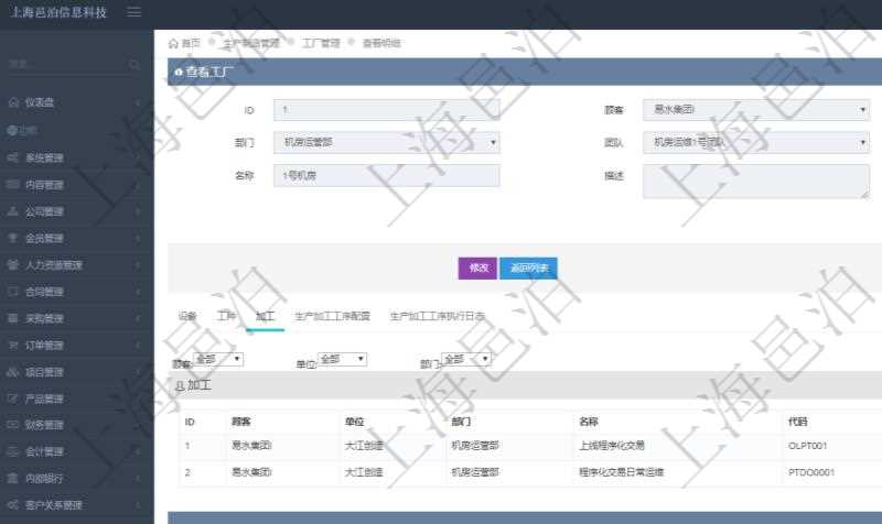 在項目管理軟件MES生產(chǎn)制造管理系統(tǒng)查看工廠信息時除了返回工廠信息，同時返回關(guān)聯(lián)的加工信息：單位、部門、名稱、代碼、描述、耗費小時。