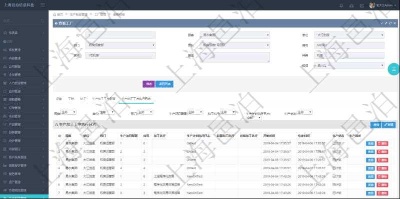 在項(xiàng)目管理軟件MES生產(chǎn)制造管理系統(tǒng)查看工廠信息時(shí)除了返回工廠信息，同時(shí)返回關(guān)聯(lián)的生產(chǎn)加工工序執(zhí)行日志：?jiǎn)挝弧⒉块T、生產(chǎn)項(xiàng)目配置、序號(hào)、加工執(zhí)行、生產(chǎn)計(jì)劃執(zhí)行日志、前置加工執(zhí)行、后續(xù)加工執(zhí)行、開(kāi)始時(shí)間、結(jié)束時(shí)間、生產(chǎn)狀態(tài)、生產(chǎn)描述。