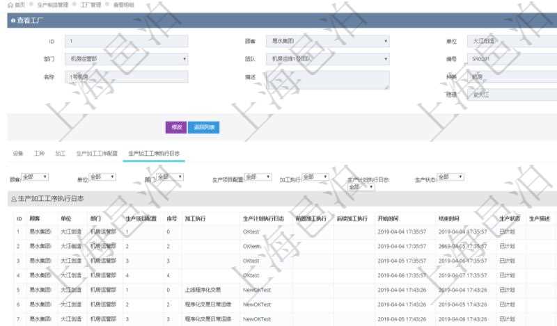 在項(xiàng)目管理軟件MES生產(chǎn)制造管理系統(tǒng)查看工廠信息時(shí)除了返回工廠信息，同時(shí)返回關(guān)聯(lián)的生產(chǎn)加工工序執(zhí)行日志：?jiǎn)挝弧⒉块T(mén)、生產(chǎn)項(xiàng)目配置、序號(hào)、加工執(zhí)行、生產(chǎn)計(jì)劃執(zhí)行日志、前置加工執(zhí)行、后續(xù)加工執(zhí)行、開(kāi)始時(shí)間、結(jié)束時(shí)間、生產(chǎn)狀態(tài)、生產(chǎn)描述。