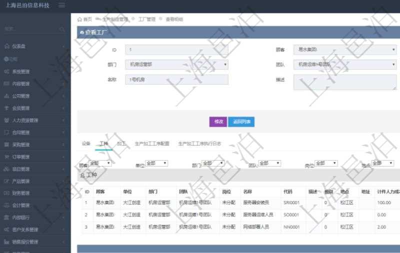 在項目管理軟件MES生產(chǎn)制造管理系統(tǒng)查看工廠信息時除了返回工廠信息，同時返回關聯(lián)的工種信息：單位、部門、團隊、崗位、名稱、代碼、描述、級別、地點、地址、計件人力成本呢、計時人力成本、計件工種成本、計時工種成本、資源、貨幣單位。