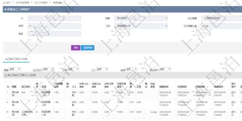 在項目管理軟件MES生產(chǎn)制造管理系統(tǒng)查詢加工工種維護信息時，還返回了關(guān)聯(lián)的加工執(zhí)行工種工人日志：加工執(zhí)行、序號、工種、工時調(diào)整比率、描述、工人、計件人力成本、計時人力成本、計件工種成本、計時工種成本、資源、貨幣單位、工時、備注、日志類型、創(chuàng)建時間、記錄時間、開始時間、結(jié)束時間、錄入用戶、總成本。