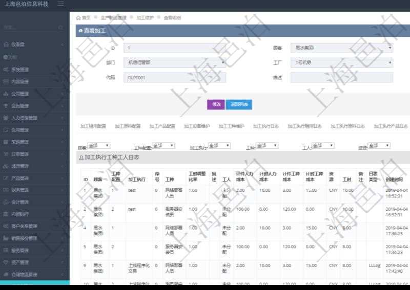 在項目管理軟件MES生產(chǎn)制造管理系統(tǒng)查詢加工明細信息時，還返回了關(guān)聯(lián)的加工執(zhí)行工種工人日志：工種配置、加工執(zhí)行、序號、工種、工時調(diào)整比率、描述、工人、計件人力成本、計時人力成本、計件工種成本、計時工種成本、資源、貨幣單位、工時、備注、日志類型、創(chuàng)建時間、記錄時間、開始時間、結(jié)束時間、錄入用戶、總成本。