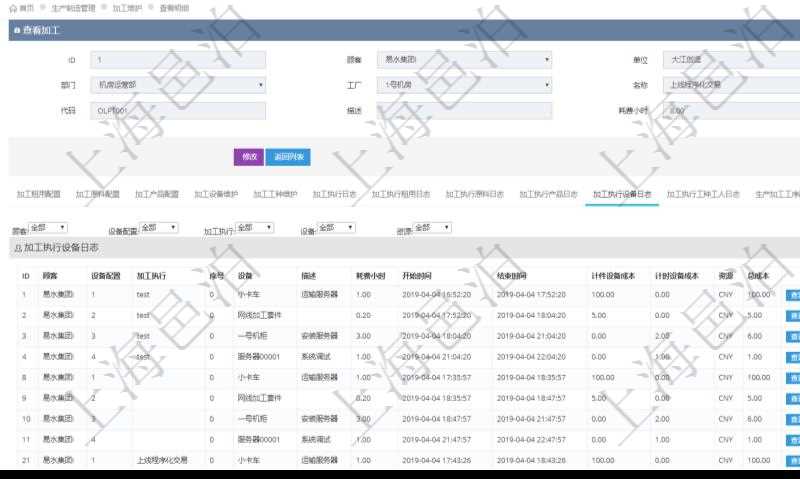 在項目管理軟件MES生產制造管理系統(tǒng)查詢加工明細信息時，還返回了關聯(lián)的加工執(zhí)行設備日志：設備配置、加工執(zhí)行、序號、設備、描述、耗費小時、開始時間、結束時間、計件設備成本、計時設備成本、資源、貨幣單位、總成本。