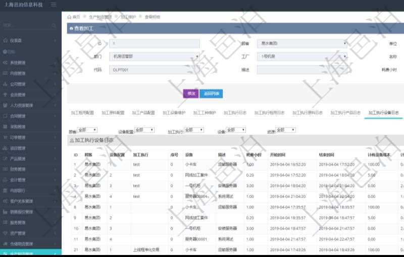 在項(xiàng)目管理軟件MES生產(chǎn)制造管理系統(tǒng)查詢加工明細(xì)信息時(shí)，還返回了關(guān)聯(lián)的加工執(zhí)行設(shè)備日志：設(shè)備配置、加工執(zhí)行、序號(hào)、設(shè)備、描述、耗費(fèi)小時(shí)、開始時(shí)間、結(jié)束時(shí)間、計(jì)件設(shè)備成本、計(jì)時(shí)設(shè)備成本、資源、貨幣單位、總成本。