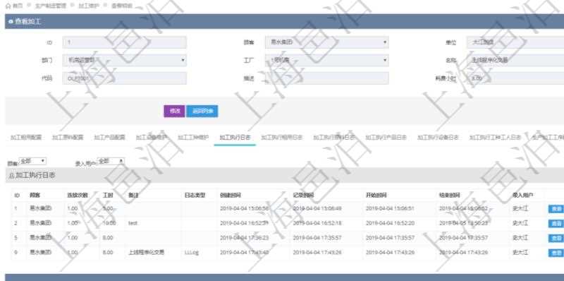 在項(xiàng)目管理軟件MES生產(chǎn)制造管理系統(tǒng)查詢加工明細(xì)信息時(shí)，還返回了關(guān)聯(lián)的加工執(zhí)行日志：連續(xù)次數(shù)、工時(shí)、備注、日志類(lèi)型、創(chuàng)建時(shí)間、記錄時(shí)間、開(kāi)始時(shí)間、結(jié)束時(shí)間、錄入用戶。