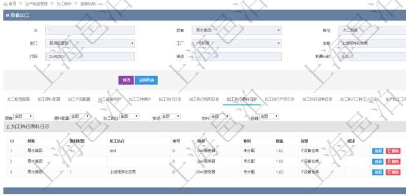 在項目管理軟件MES生產(chǎn)制造管理系統(tǒng)查詢加工明細信息時，還返回了關(guān)聯(lián)的加工執(zhí)行原料日志：原料配置、加工執(zhí)行、序號、物資、物料、數(shù)量、容器、描述。