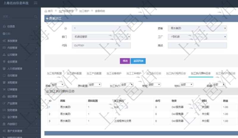 在項(xiàng)目管理軟件MES生產(chǎn)制造管理系統(tǒng)查詢加工明細(xì)信息時(shí)，還返回了關(guān)聯(lián)的加工執(zhí)行原料日志：原料配置、加工執(zhí)行、序號(hào)、物資、物料、數(shù)量、容器、描述。