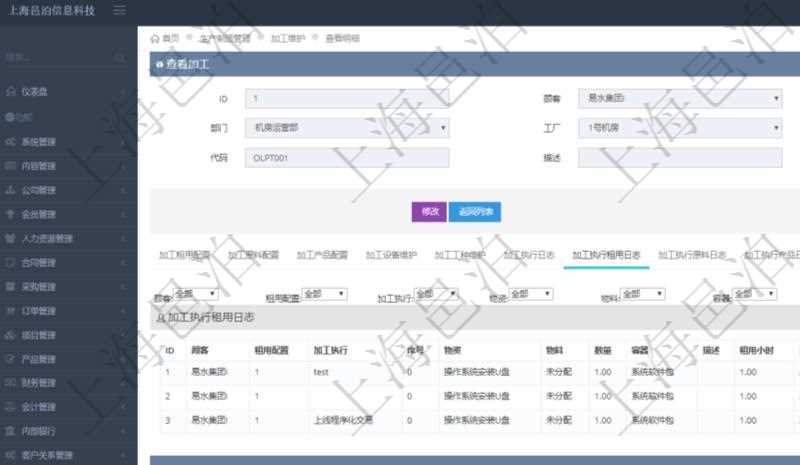 在項目管理軟件MES生產(chǎn)制造管理系統(tǒng)查詢加工明細信息時，還返回了關聯(lián)的加工執(zhí)行租用日志：租用配置、加工執(zhí)行、序號、物資、物料、數(shù)量、容器、描述、租用小時、開始時間、結束時間。