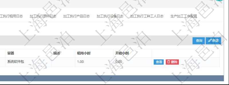 在項(xiàng)目管理軟件MES生產(chǎn)制造管理系統(tǒng)查詢加工明細(xì)信息時(shí)，還返回了關(guān)聯(lián)的加工租用配置：序號(hào)、物資、數(shù)量、容器、描述、租用小時(shí)、開始小時(shí)。