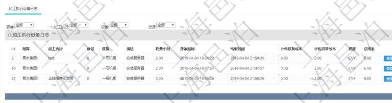 在項目管理軟件MES生產(chǎn)制造管理系統(tǒng)查詢加工設(shè)備維護信息時，還返回了關(guān)聯(lián)的加工執(zhí)行設(shè)備日志：加工執(zhí)行、序號、設(shè)備、描述、耗費小時、開始時間、結(jié)束時間、計件設(shè)備成本、計時設(shè)備成本、資源、貨幣單位、總成本。