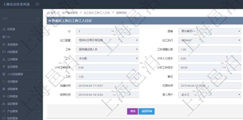 在項(xiàng)目管理軟件MES生產(chǎn)制造管理系統(tǒng)中查詢加工執(zhí)行工種工人日志明細(xì)信息返回工種配置、加工配置、加工執(zhí)行、序號、工種、工時調(diào)整比率、描述、工人、計件人力成本、計時人力成本、計件工種成本、計時工種成本、資源、貨幣單位、工時、備注、日志類型、創(chuàng)建時間、記錄時間、開始時間、結(jié)束時間、錄入用戶、總成本。