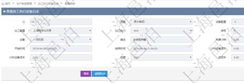 在項目管理軟件MES生產(chǎn)制造管理系統(tǒng)中查詢加工執(zhí)行設(shè)備日志明細(xì)信息返回設(shè)備配置、加工配置、加工執(zhí)行、序號、設(shè)備、描述、耗費小時、開始時間、結(jié)束時間、計件設(shè)備成本、計時設(shè)備成本、資源、貨幣單位、總成本。