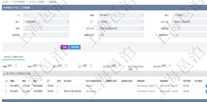 在項(xiàng)目管理軟件MES生產(chǎn)制造管理系統(tǒng)中查詢(xún)生產(chǎn)加工工序配置還會(huì)返回生產(chǎn)加工工序執(zhí)行日志明細(xì)：?jiǎn)挝弧⒉块T(mén)、工廠、序號(hào)、加工執(zhí)行、生產(chǎn)計(jì)劃執(zhí)行日志、前置加工執(zhí)行、后續(xù)加工執(zhí)行、開(kāi)始時(shí)間、結(jié)束時(shí)間、生產(chǎn)狀態(tài)、生產(chǎn)描述。