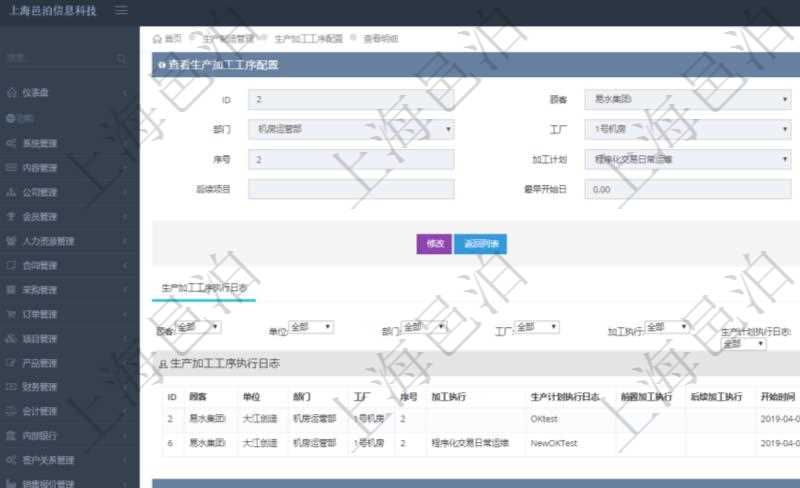 在項(xiàng)目管理軟件MES生產(chǎn)制造管理系統(tǒng)中查詢生產(chǎn)加工工序配置還會(huì)返回生產(chǎn)加工工序執(zhí)行日志明細(xì)：單位、部門、工廠、序號(hào)、加工執(zhí)行、生產(chǎn)計(jì)劃執(zhí)行日志、前置加工執(zhí)行、后續(xù)加工執(zhí)行、開始時(shí)間、結(jié)束時(shí)間、生產(chǎn)狀態(tài)、生產(chǎn)描述。