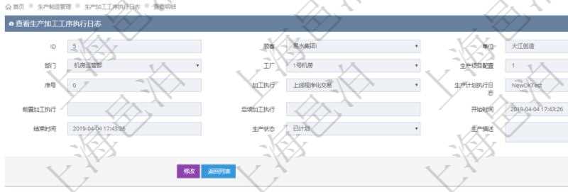在項目管理軟件MES生產制造管理系統中查詢生產加工工序執(zhí)行日志明細頁面返回：單位、部門、工廠、生產項目配置、序號、加工執(zhí)行、生產計劃執(zhí)行日志、前置加工執(zhí)行、后續(xù)加工執(zhí)行、開始時間、結束時間、生產狀態(tài)、生產描述。