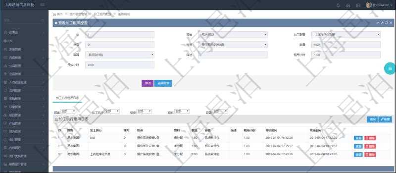 在項(xiàng)目管理軟件MES生產(chǎn)制造管理系統(tǒng)查詢加工租用配置信息時(shí)，還返回了關(guān)聯(lián)的加工執(zhí)行租用日志：加工執(zhí)行、序號、物資、物料、數(shù)量、容器、描述、租用小時(shí)、開始時(shí)間、結(jié)束時(shí)間。