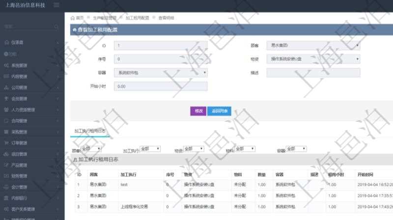 在項(xiàng)目管理軟件MES生產(chǎn)制造管理系統(tǒng)查詢(xún)加工租用配置信息時(shí)，還返回了關(guān)聯(lián)的加工執(zhí)行租用日志：加工執(zhí)行、序號(hào)、物資、物料、數(shù)量、容器、描述、租用小時(shí)、開(kāi)始時(shí)間、結(jié)束時(shí)間。