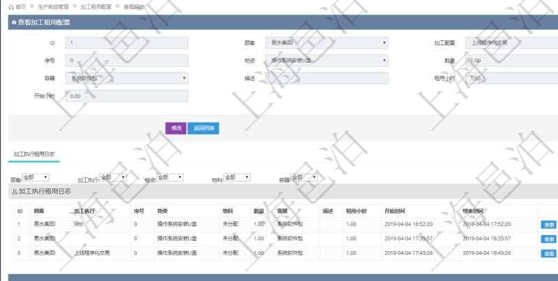 在項(xiàng)目管理軟件MES生產(chǎn)制造管理系統(tǒng)查詢加工租用配置信息時(shí)，還返回了關(guān)聯(lián)的加工執(zhí)行租用日志：加工執(zhí)行、序號(hào)、物資、物料、數(shù)量、容器、描述、租用小時(shí)、開始時(shí)間、結(jié)束時(shí)間。