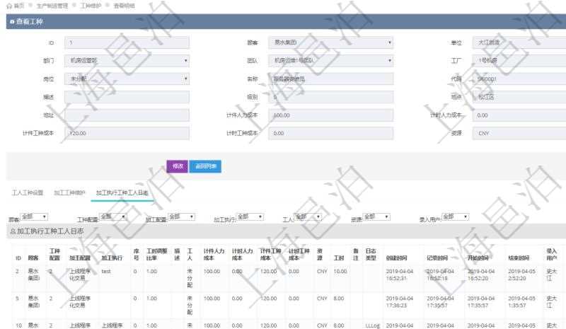 在項(xiàng)目管理軟件MES生產(chǎn)制造管理系統(tǒng)查詢工種明細(xì)信息的時(shí)候，還會(huì)返回關(guān)聯(lián)的加工執(zhí)行工種工人日志：工種配置、加工配置、加工執(zhí)行、序號(hào)、工時(shí)調(diào)整比率、描述、工人、計(jì)件人力成本、計(jì)時(shí)人力成本、計(jì)件工種成本、資源、貨幣單位、工時(shí)、備注、日志類型、創(chuàng)建時(shí)間、記錄時(shí)間、開始時(shí)間、結(jié)束時(shí)間、錄入用戶、總成本。