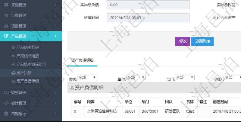 通過(guò)項(xiàng)目管理軟件產(chǎn)品管理模塊可以維護(hù)和查詢產(chǎn)品資產(chǎn)負(fù)債信息，比如：?jiǎn)挝?、部門、團(tuán)隊(duì)、說(shuō)明、創(chuàng)建時(shí)間、更新時(shí)間、預(yù)估資產(chǎn)、預(yù)估負(fù)債、預(yù)估權(quán)益、實(shí)際資產(chǎn)、實(shí)際負(fù)債、實(shí)際權(quán)益、實(shí)際子資產(chǎn)、實(shí)際子負(fù)債、實(shí)際子權(quán)益、實(shí)際總資產(chǎn)、實(shí)際總負(fù)債、實(shí)際總權(quán)益、貨幣單位資源、估值時(shí)間及是否記錄負(fù)資產(chǎn)標(biāo)記。