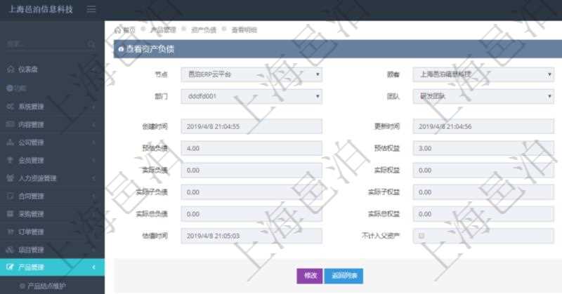 通過項目管理軟件產品管理模塊可以維護和查詢產品資產負債信息，比如：單位、部門、團隊、說明、創(chuàng)建時間、更新時間、預估資產、預估負債、預估權益、實際資產、實際負債、實際權益、實際子資產、實際子負債、實際子權益、實際總資產、實際總負債、實際總權益、貨幣單位資源、估值時間及是否記錄負資產標記。