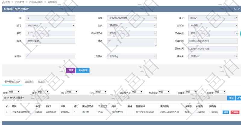 項目管理軟件產(chǎn)品管理模塊產(chǎn)品結(jié)點明細查詢還可以關(guān)聯(lián)查詢更多相關(guān)資料，比如子產(chǎn)品結(jié)點維護信息：單位、部門、團隊、父節(jié)點、序號、初始根節(jié)點、結(jié)點類型、產(chǎn)品結(jié)點名稱、描述、創(chuàng)建時間、更新時間、關(guān)鍵字、創(chuàng)建者、擁有者。