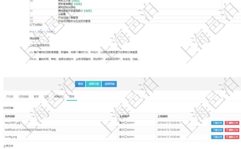 項目管理軟件項目管理模塊任務(wù)維護明細(xì)查詢還可以關(guān)聯(lián)查詢更多相關(guān)資料，比如任務(wù)附件文檔資料，可以上傳和下載文檔，查看文檔信息：文件名稱、上傳用戶、上傳時間。