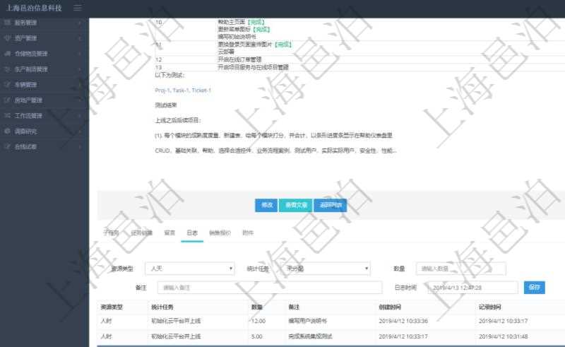 項目管理軟件項目管理模塊任務維護明細查詢還可以關聯(lián)查詢更多相關資料，比如任務日志：資源類型、統(tǒng)計任務、數量、備注、創(chuàng)建時間、記錄時間、錄入用戶等。