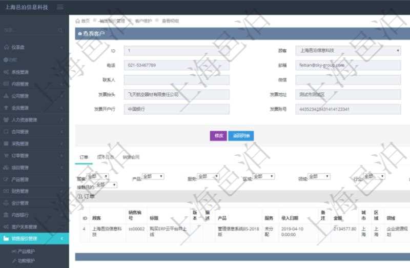 在項(xiàng)目管理軟件銷售報(bào)價(jià)管理系統(tǒng)中，查詢客戶時(shí)返回客戶名稱、電話、郵箱、地址、聯(lián)系人、微信、統(tǒng)一社會(huì)信用代碼、發(fā)票抬頭、發(fā)票地址、發(fā)票電話、發(fā)票開戶行、發(fā)票賬號(hào)。同時(shí)還會(huì)返回關(guān)聯(lián)的訂單信息：銷售編號(hào)、標(biāo)題、版本、描述、產(chǎn)品、服務(wù)、錄入日期、備注、金額、城市、區(qū)域、領(lǐng)域、行業(yè)、合作方式、如何知道我們的、預(yù)算范圍、接觸目的等。