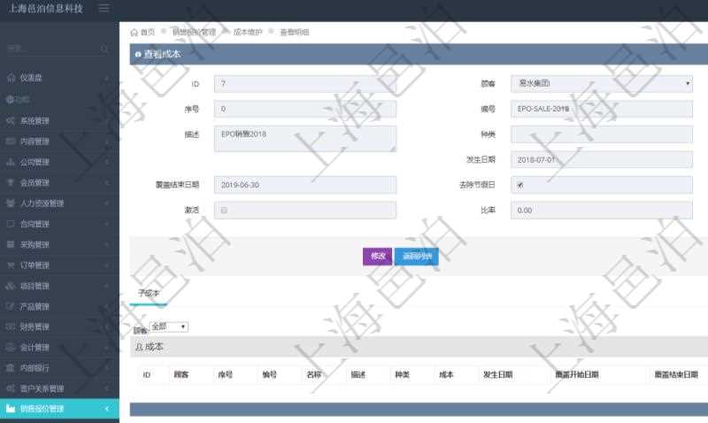 在項目管理軟件銷售報價管理系統(tǒng)查看成本明細的時候，還會返回關(guān)聯(lián)的子成本項目：序號、成本編號、成本名稱、成本描述、種類、成本金額、發(fā)生日期、覆蓋開始日期、覆蓋結(jié)束日期、是否去除節(jié)假日、日均成本、激活狀態(tài)、激活比率等。