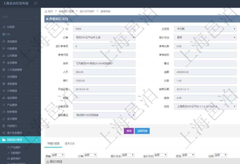 在項目管理軟件銷售報價維護明細查詢頁面，除了返回報價項目的基本信息字段外，還包括子報價項目：訂單、報價方法、定價方法、定價參考項、參考比率、參考ID、參考代碼、參考名稱、報價編碼、名稱、備注、天數(shù)、人天、金額、數(shù)量、單價、比率、最終報價、開始日期、結(jié)束日期、是否壓縮子項目、報價明細、顯示順序、負責(zé)人、依賴項目、項目、任務(wù)、服務(wù)票證。