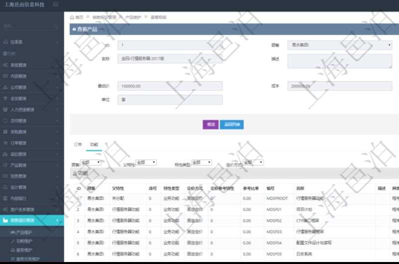 在項目管理軟件銷售報價管理系統(tǒng)查詢產(chǎn)品時除了返回產(chǎn)品的基礎(chǔ)配置信息外，還包括產(chǎn)品的分解功能報價信息：父功能特性、序號、特性類型、定價方式、定價參考特性、參考比率、功能編號、功能名稱、功能描述、功能種類、價格、最低價、成本等。