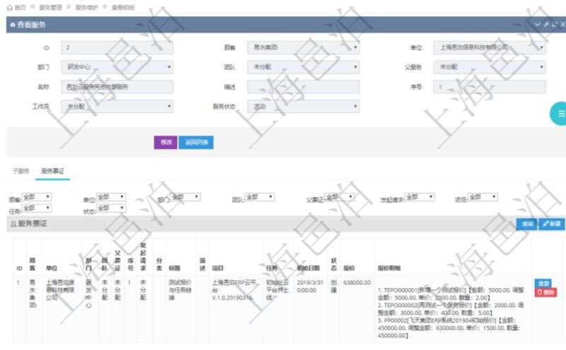 在項目管理軟件服務管理系統(tǒng)中查詢服務配置信息，不僅返回服務的基本配置信息字段，還會返回服務票證信息：單位、部門、團隊、父票證、序號、發(fā)起請求、分類、標題、描述、項目、任務、初始日期、狀態(tài)、報價、報價明細等。