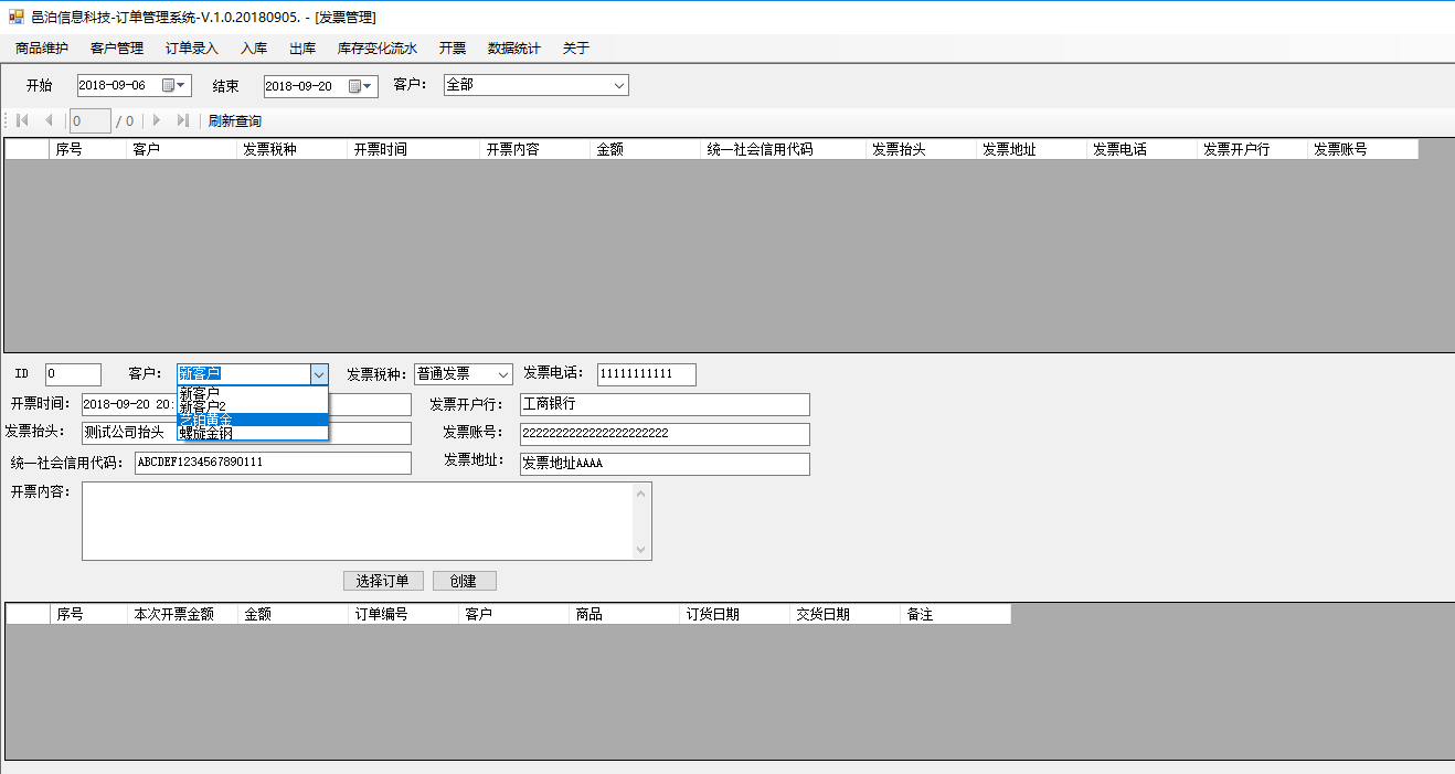 中等教育訂單管理軟件發(fā)票管理可以針對同一個訂單拆分開票，也可以合并多個訂單開一個發(fā)票，具體包括功能：開票信息字段，訂單和開票關系，選擇開票客戶會自動加載他的開票信息，選擇開票訂單，自動計算更新總金額后點擊創(chuàng)建保存開票信息，查詢開票信息及明細，查詢訂單已開票信息，繼續(xù)開票至開票完畢，訂單狀態(tài)被同步更新為開票完畢等。這些功能可以幫助用戶更好地管理中等教育。