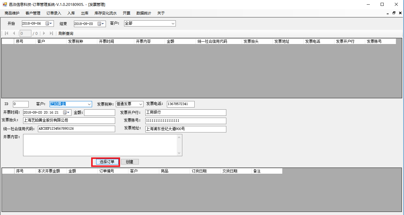 中等教育訂單管理軟件發(fā)票管理可以針對同一個訂單拆分開票，也可以合并多個訂單開一個發(fā)票，具體包括功能：開票信息字段，訂單和開票關系，選擇開票客戶會自動加載他的開票信息，選擇開票訂單，自動計算更新總金額后點擊創(chuàng)建保存開票信息，查詢開票信息及明細，查詢訂單已開票信息，繼續(xù)開票至開票完畢，訂單狀態(tài)被同步更新為開票完畢等。這些功能可以幫助用戶更好地管理中等教育。