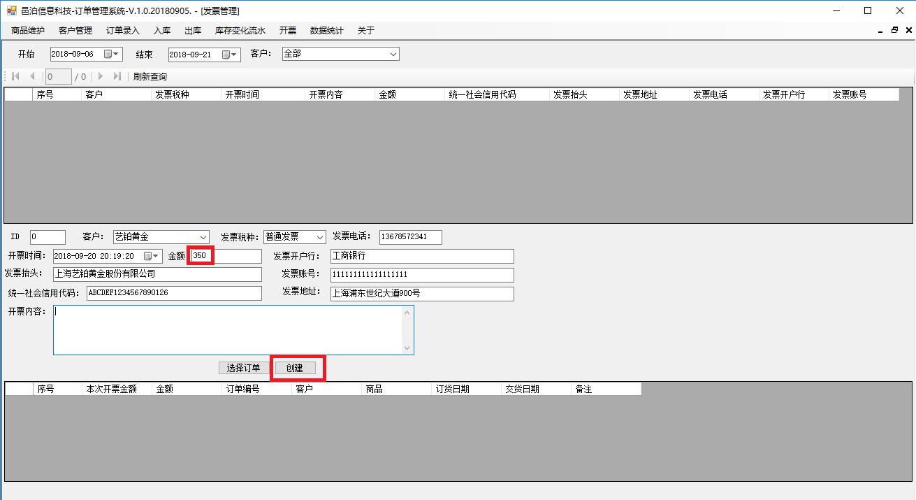 中等教育訂單管理軟件發(fā)票管理可以針對同一個訂單拆分開票，也可以合并多個訂單開一個發(fā)票，具體包括功能：開票信息字段，訂單和開票關系，選擇開票客戶會自動加載他的開票信息，選擇開票訂單，自動計算更新總金額后點擊創(chuàng)建保存開票信息，查詢開票信息及明細，查詢訂單已開票信息，繼續(xù)開票至開票完畢，訂單狀態(tài)被同步更新為開票完畢等。這些功能可以幫助用戶更好地管理中等教育。