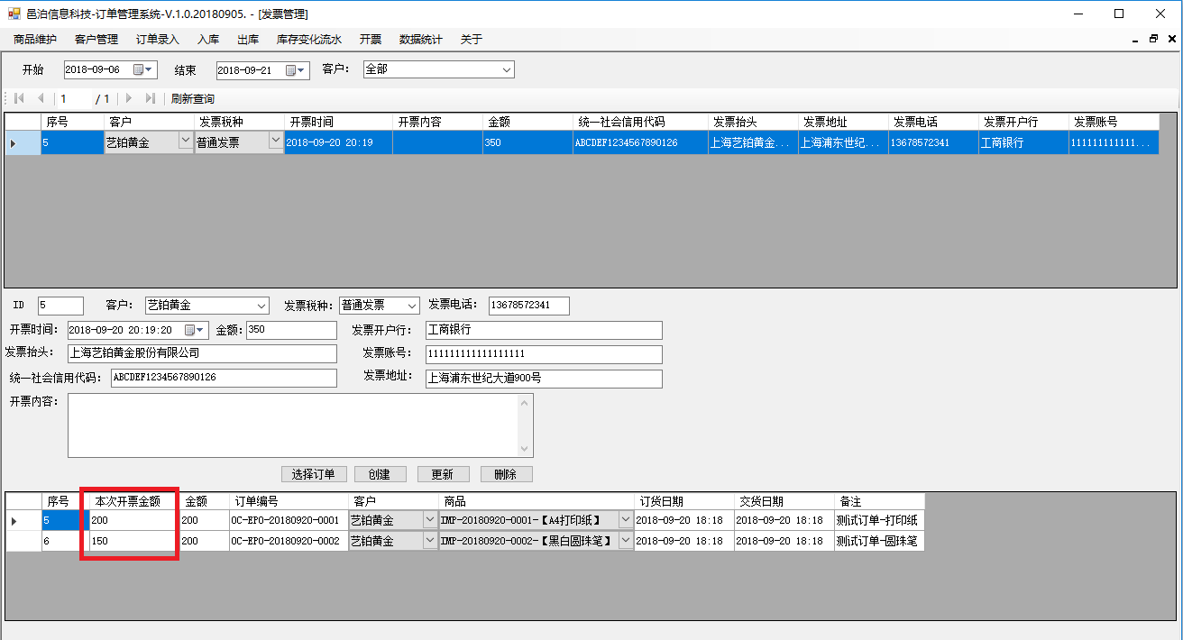 圖書、報刊零售訂單管理軟件發(fā)票管理可以針對同一個訂單拆分開票，也可以合并多個訂單開一個發(fā)票，具體包括功能：開票信息字段，訂單和開票關系，選擇開票客戶會自動加載他的開票信息，選擇開票訂單，自動計算更新總金額后點擊創(chuàng)建保存開票信息，查詢開票信息及明細，查詢訂單已開票信息，繼續(xù)開票至開票完畢，訂單狀態(tài)被同步更新為開票完畢等。這些功能可以幫助用戶更好地管理圖書、報刊零售。