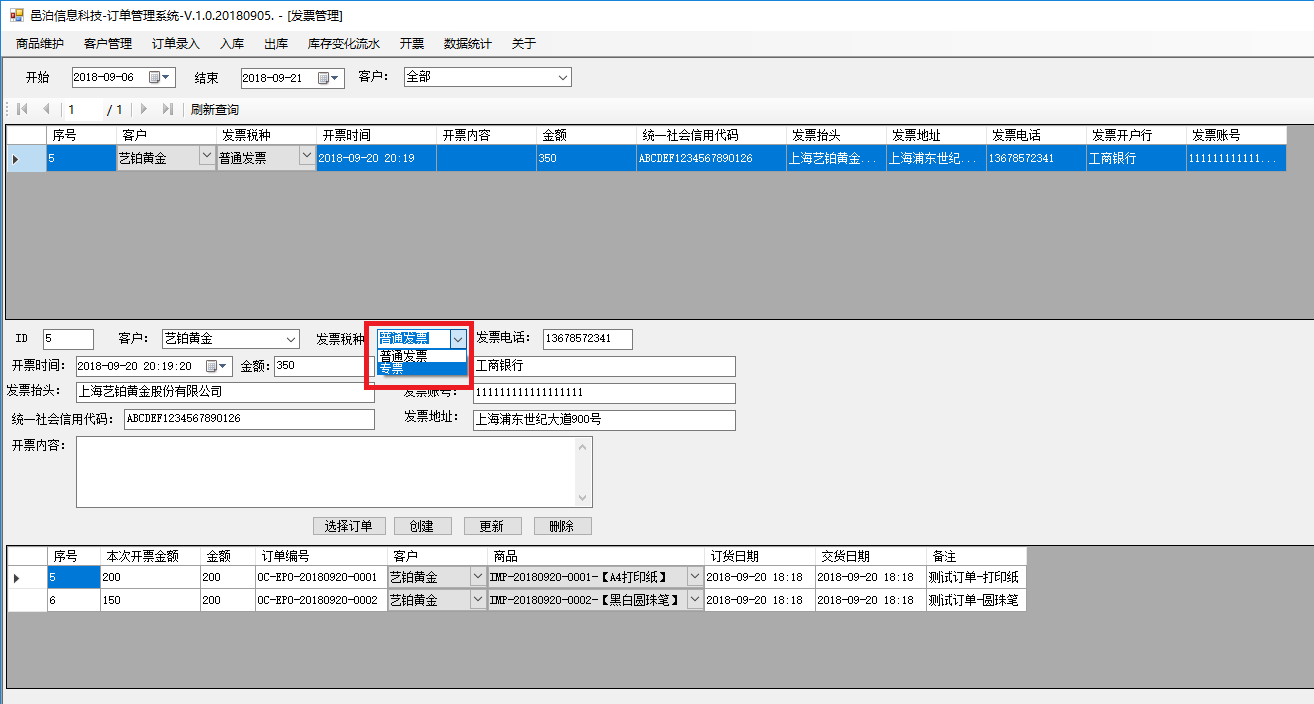 圖書、報刊零售訂單管理軟件發(fā)票管理可以針對同一個訂單拆分開票，也可以合并多個訂單開一個發(fā)票，具體包括功能：開票信息字段，訂單和開票關系，選擇開票客戶會自動加載他的開票信息，選擇開票訂單，自動計算更新總金額后點擊創(chuàng)建保存開票信息，查詢開票信息及明細，查詢訂單已開票信息，繼續(xù)開票至開票完畢，訂單狀態(tài)被同步更新為開票完畢等。這些功能可以幫助用戶更好地管理圖書、報刊零售。