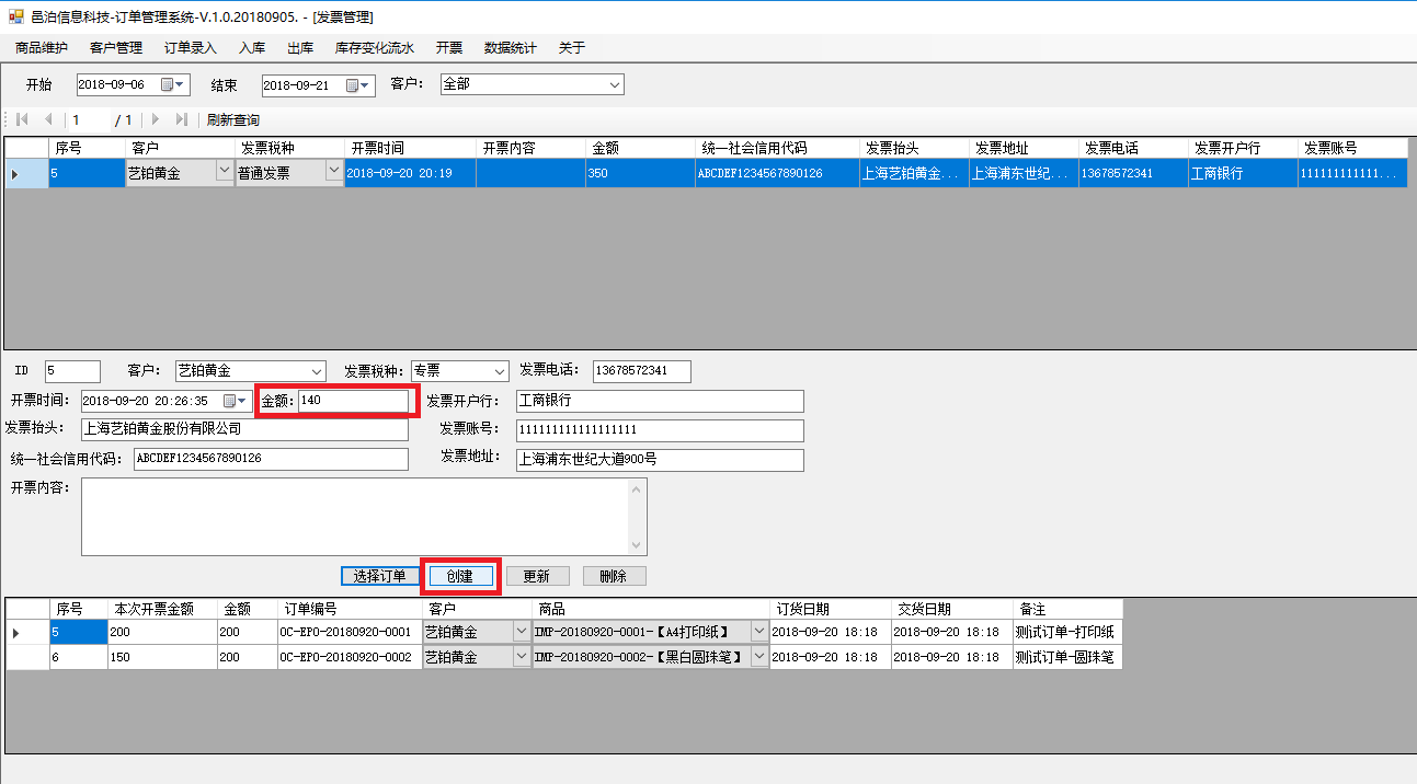 中等教育訂單管理軟件發(fā)票管理可以針對同一個訂單拆分開票，也可以合并多個訂單開一個發(fā)票，具體包括功能：開票信息字段，訂單和開票關系，選擇開票客戶會自動加載他的開票信息，選擇開票訂單，自動計算更新總金額后點擊創(chuàng)建保存開票信息，查詢開票信息及明細，查詢訂單已開票信息，繼續(xù)開票至開票完畢，訂單狀態(tài)被同步更新為開票完畢等。這些功能可以幫助用戶更好地管理中等教育。