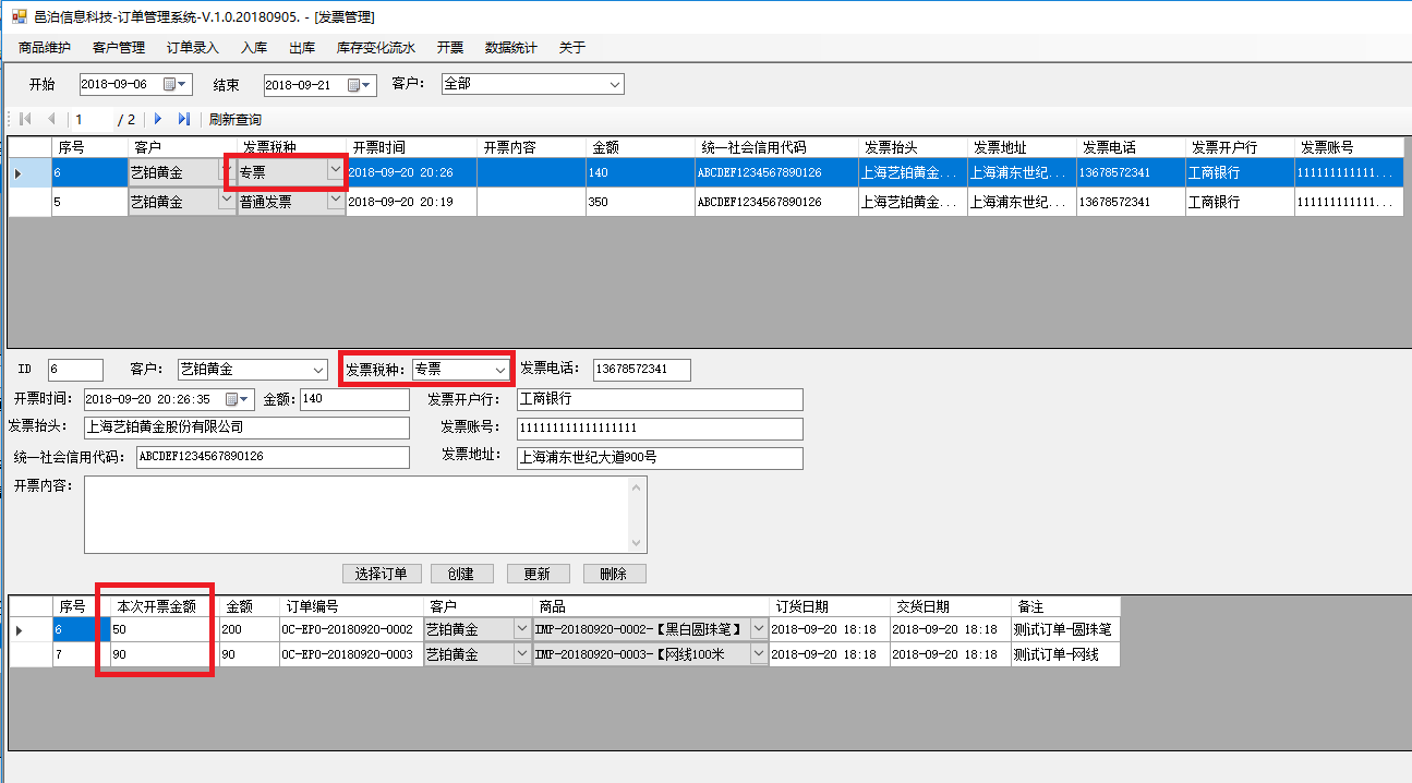 圖書、報刊零售訂單管理軟件發(fā)票管理可以針對同一個訂單拆分開票，也可以合并多個訂單開一個發(fā)票，具體包括功能：開票信息字段，訂單和開票關系，選擇開票客戶會自動加載他的開票信息，選擇開票訂單，自動計算更新總金額后點擊創(chuàng)建保存開票信息，查詢開票信息及明細，查詢訂單已開票信息，繼續(xù)開票至開票完畢，訂單狀態(tài)被同步更新為開票完畢等。這些功能可以幫助用戶更好地管理圖書、報刊零售。